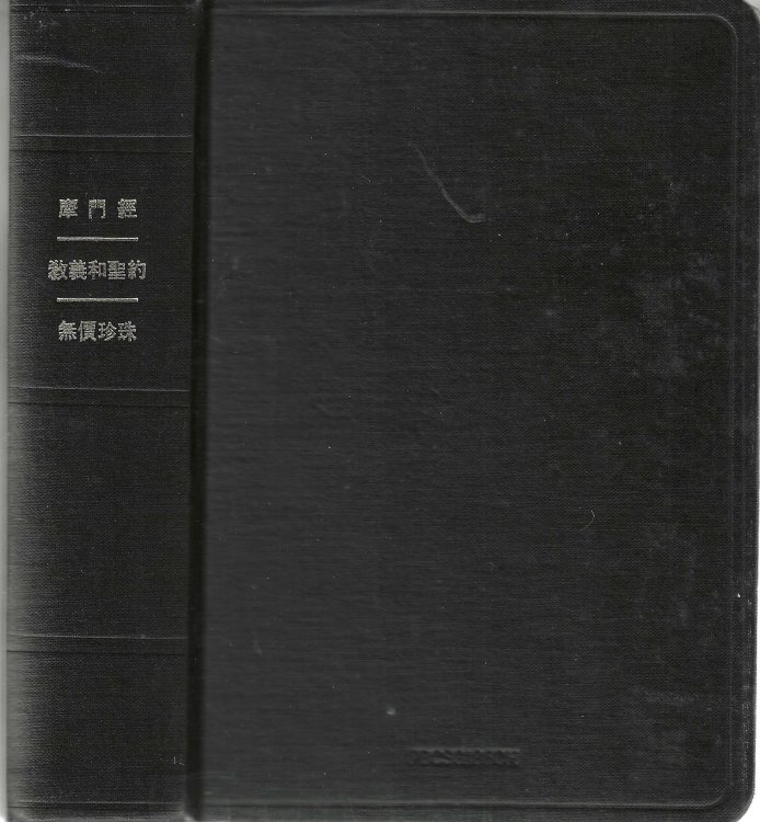 The Book of Mormon. Doctrine and Covenants. Pearl of Great Price. [Chinese edition]
