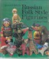 Russian Folk-Styles Figurines: a collector's notes