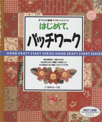 Patchwork for Beginners (in Japanese)