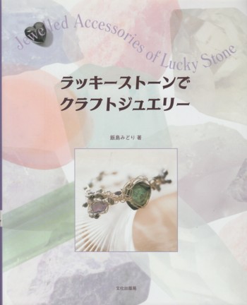 Jewelled Accessories of Lucky Stone (in Japanese) isbn 4-579-1088 2-5