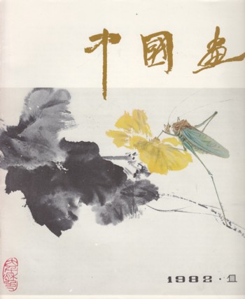 (Chinese Art Magazine 1982-1)