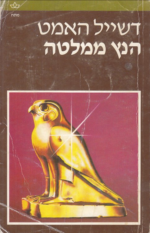 Maltese Falcon (in Hebrew)