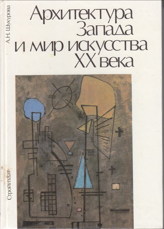 Western Architecture and World Art of the Twentieth Century