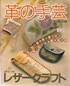 Leatherwork (in Japanese)