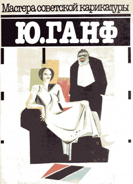 Master of Soviet Characatures