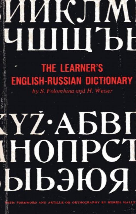 Learner's English-Russian Dictionary