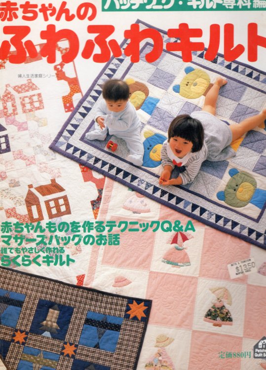 Quilt for Babies (Akachan no Fuwa-fuwa Quilt)
