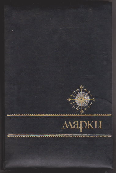 Mapku Postage Stamp Album : (Marku, Railroad Stamps) Poligraphist