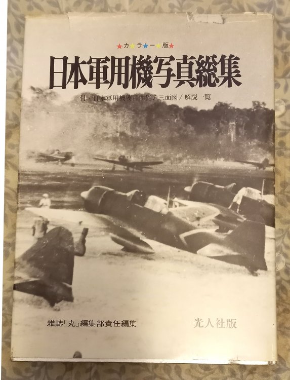 Japanese Military Aircraft Photo Collection : Japan's Military Machines with Aircraft Performance, Force Edition, in Color