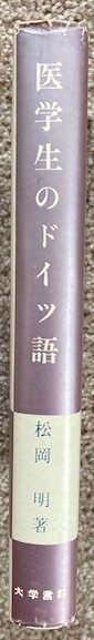 Sach- und Sprachfuhrer der Jungen Mediziner [German and Japanese language]