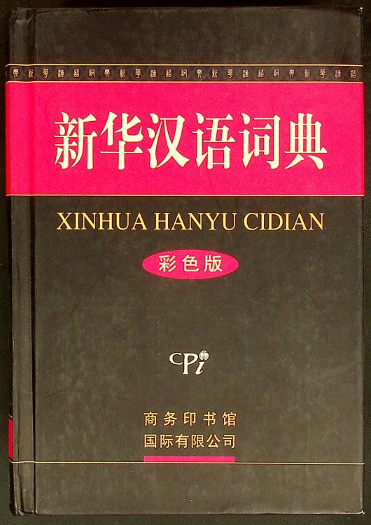 Xinhua Chinese Dictionary (Color Edition) (Hardcover) (Hardcover)
