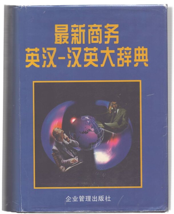 A DICTIONARY OF COMMERCE: ENGLISH-CHINESE, CHINESE-ENGLISH