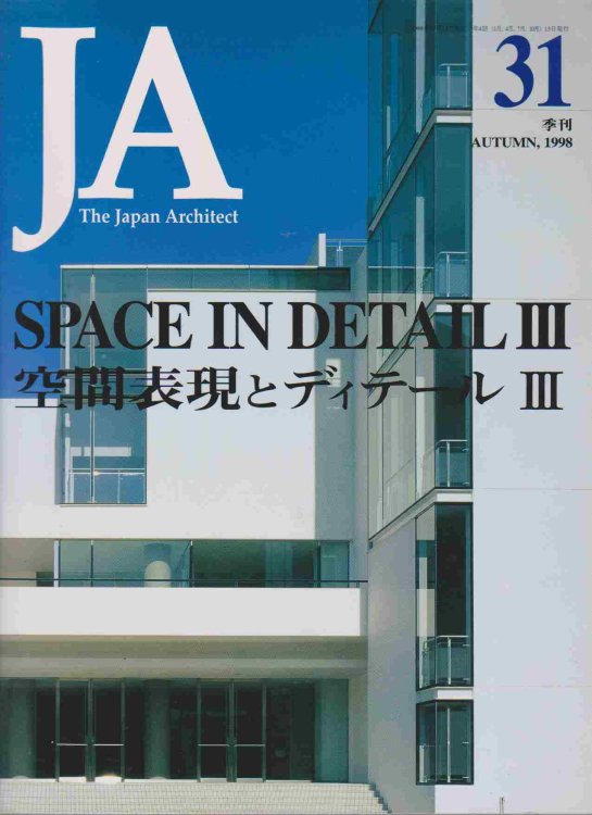 THE JAPAN ARCHITECT VOL. 31 AUTUMN, 1998: SPACE IN DETAIL III