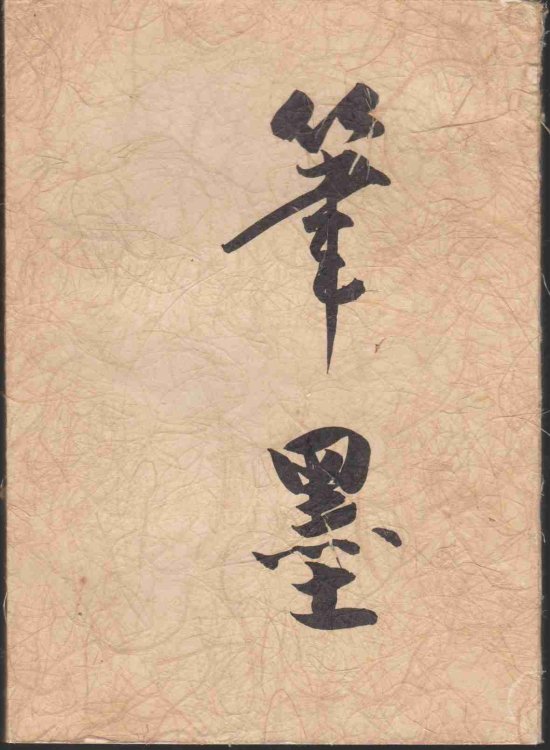 BRUSH AND INK THE HEINZ GOTZE COLLECTION
