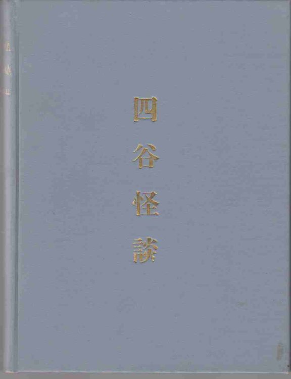THE YOTSUYA KWAIDAN OR O'IWA INARI (TALES OF THE TOKUGAWA)