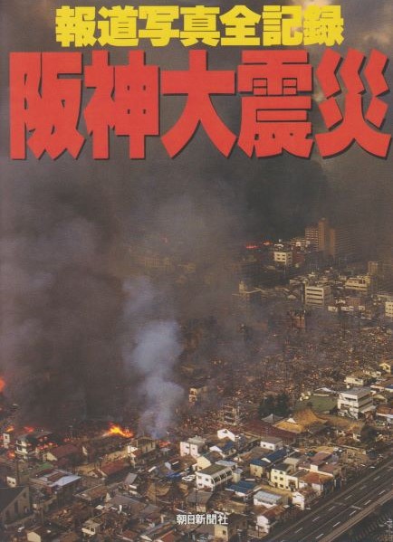 HODO SHASHIN ZEN KIROKU - HANSHIN DAISHINSAI / ALL RECORDS NEWS PHOTO - THE GREAT HANSHIN EARTHQUAKE