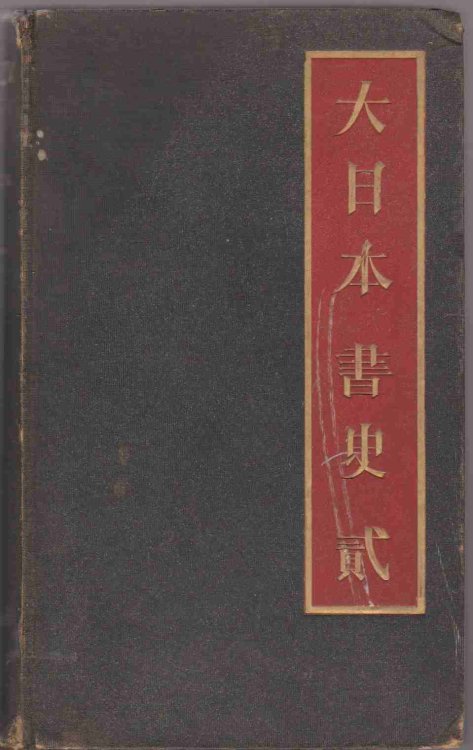 BIBLIOGRAPHY OF THE JAPANESE EMPIRE BEING A CLASSIFIED LIST OF THE LITERATURE IN EUROPEAN LAGUAGES RELATING TO DAI NIHON [GREAT JAPAN] PUBLISHED IN EUROPE, AMERICA AND IN THE EAST. VOLUME II