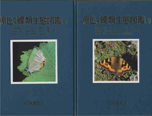 THE LIFE HISTORIES OF BUTTERFLIES IN JAPAN (VOLUMES II AND III)
