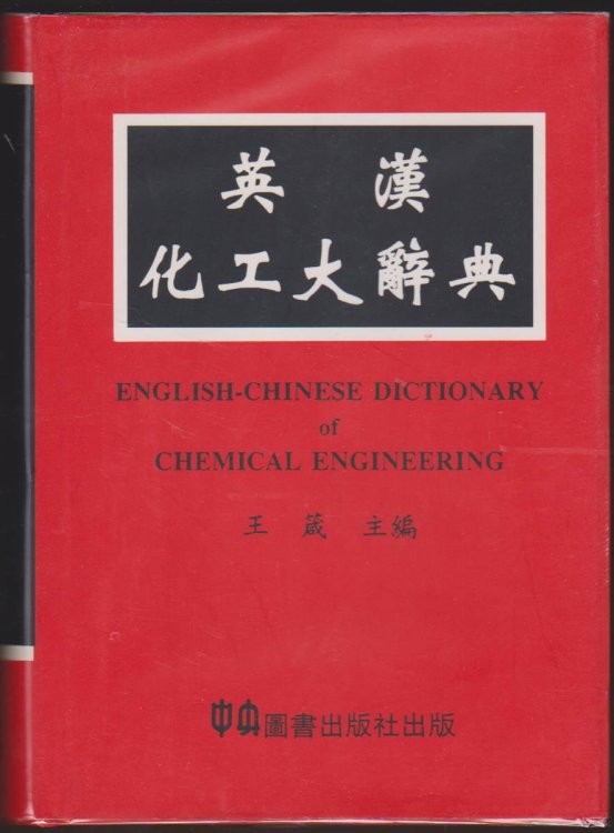 ENGLISH-CHINESE DICTIONARY OF CHEMICAL ENGINEERING