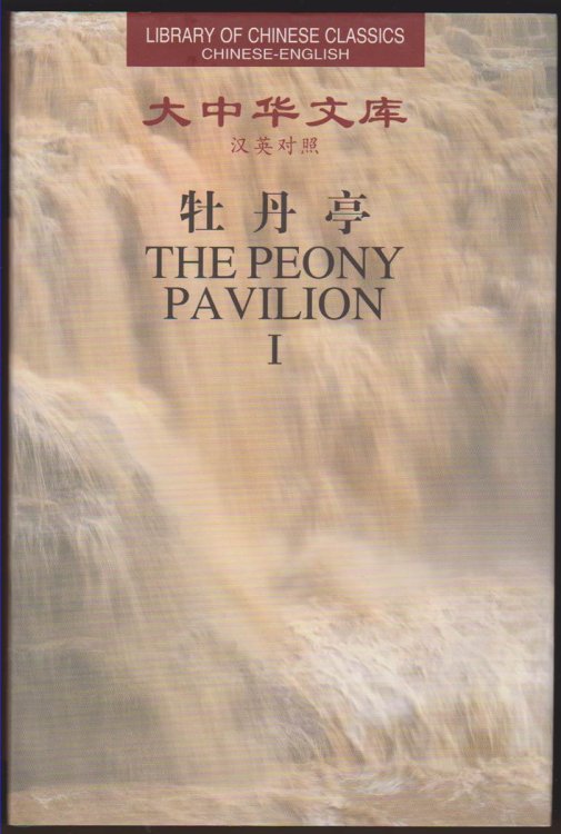 THE PEONY PAVILION (ENGLISH AND CHINESE EDITION)