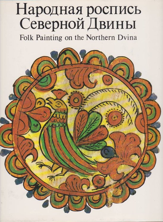 FOLK PAINTING ON THE NORTHERN DVINA