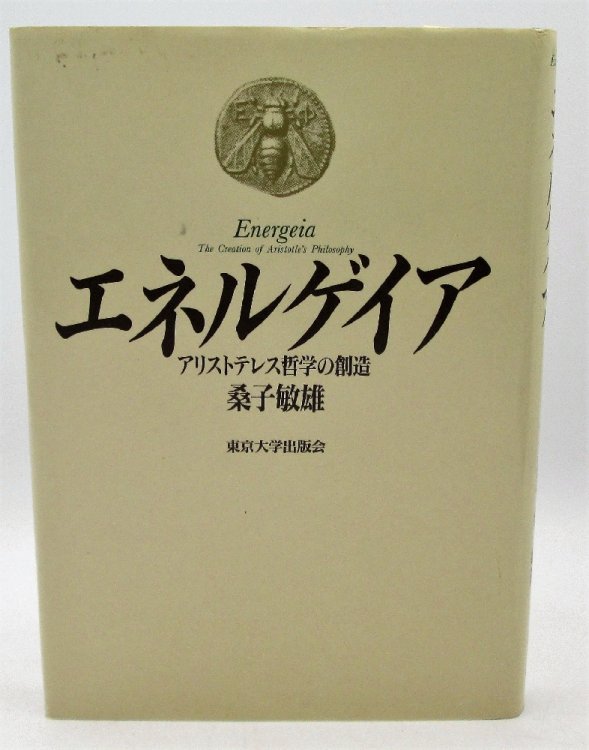 The Creation of Aristotle's Philosophy: Energeia (Signed, Japanese Language)