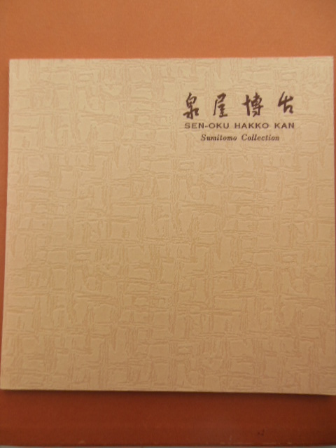 Sen-Oku Hakko Kan Sumitomo Collection