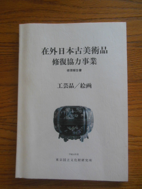 Project for Conservation of Works of Japanese Art in Foreign Collections