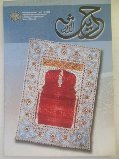 Magazine of Dar Al-Athar Al Islamiyyah Issue 13 (2002)