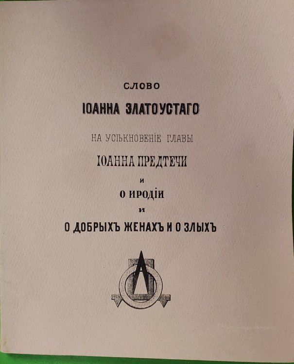 Slovo Ioanna Zlatoustago Na Usieknovenie Glavy Ioanna Predtechi I Oioodii