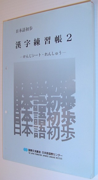 Image for Kanji Renshuko 2 Kanji Renshuko 2