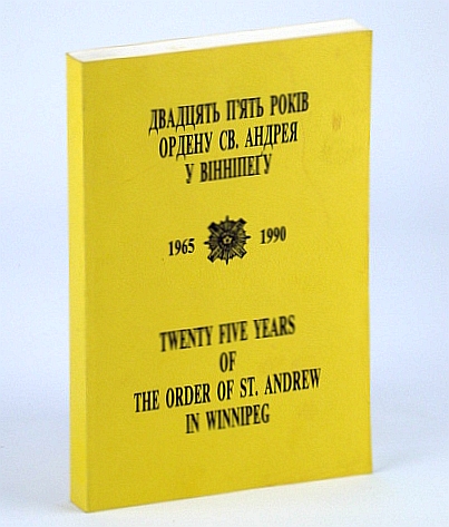 Image for Twenty-Five (25) Years of the Order of St. Andrew 1965-1990 Twenty-Five (25) Years of the Order of St. Andrew 1965-1990
