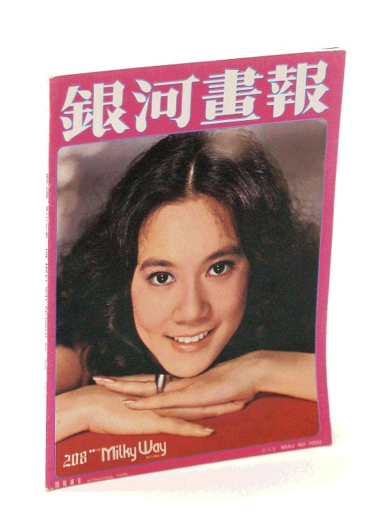 The Milky Way Pictorial [Magazine] No. 208, 1975 - Miau Ko Hsiu Cover Photo