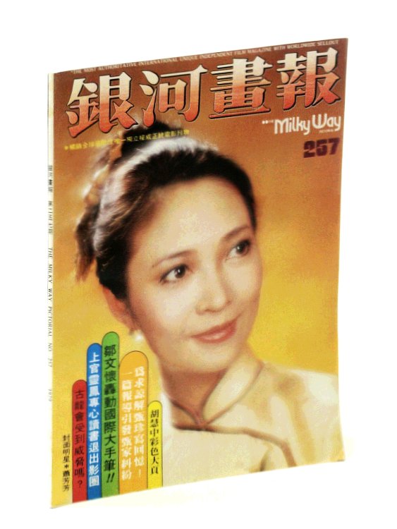 The Milky Way Pictorial [Magazine] No. 257, 1979