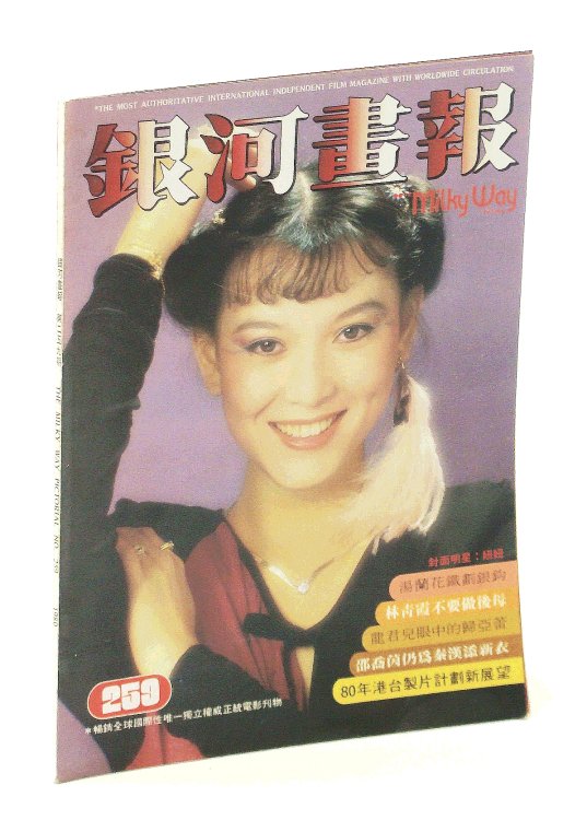The Milky Way Pictorial [Magazine] No. 259, 1980