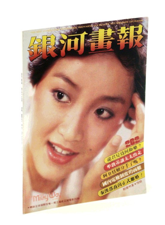 The Milky Way Pictorial [Magazine] No. 262, 1980