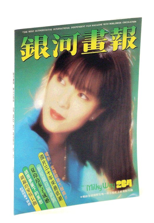 The Milky Way Pictorial [Magazine] No. 264, 1980