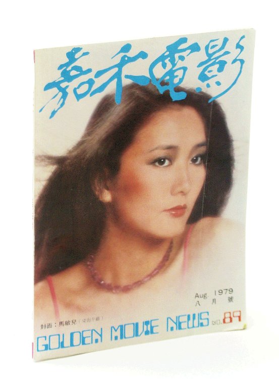 Golden Movie News, August [Aug.] 1979, No. 89 - Jackie Chan Foldout Colour Photo