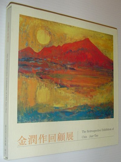 The Retrospective Exhibition of Chin Jun-Tso - Hard Cover Exhibition Catalogue in Decorated Slipcase