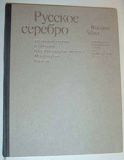 Russian Silver of the Fourteenth to Early Twentieth Centuries from the Moscow Kremlin Reserves - Bilingual Russian/English