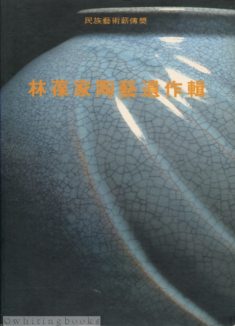 Lin Bao-jia Pottery Catalog (Chinese Language)